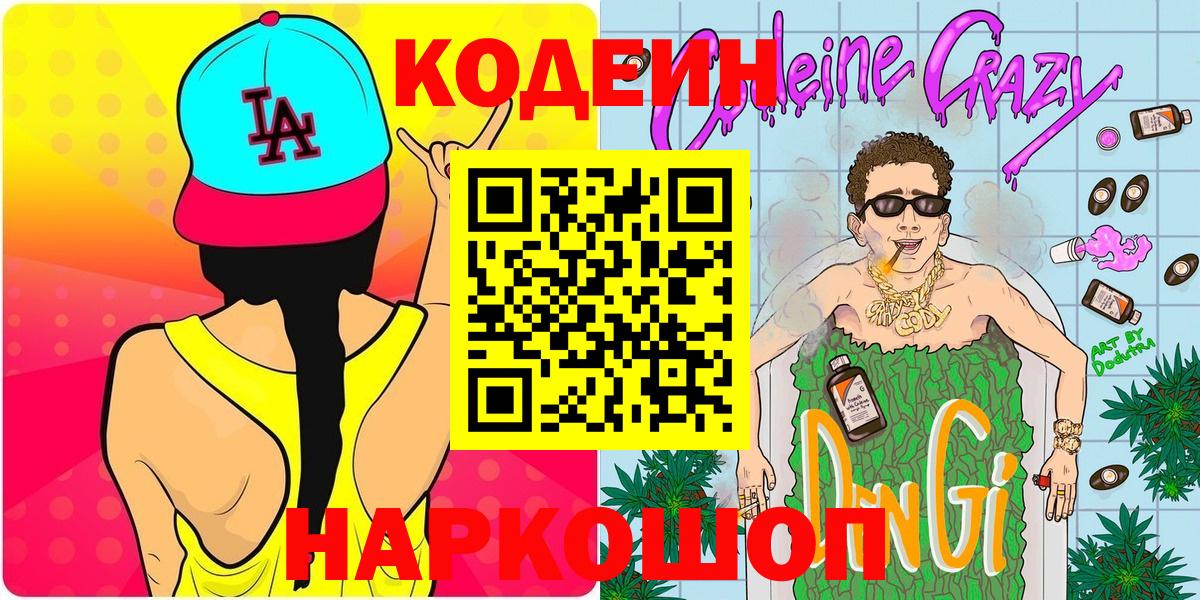Тимашёвск  Codein Purple Drank  Вход с VPN  Кодеин напиток Lean (лин) 